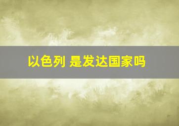 以色列 是发达国家吗